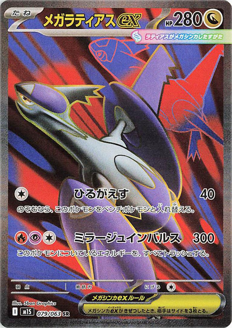 Mega Latias Ex #79 Pokemon Japanese Mega Symphonia