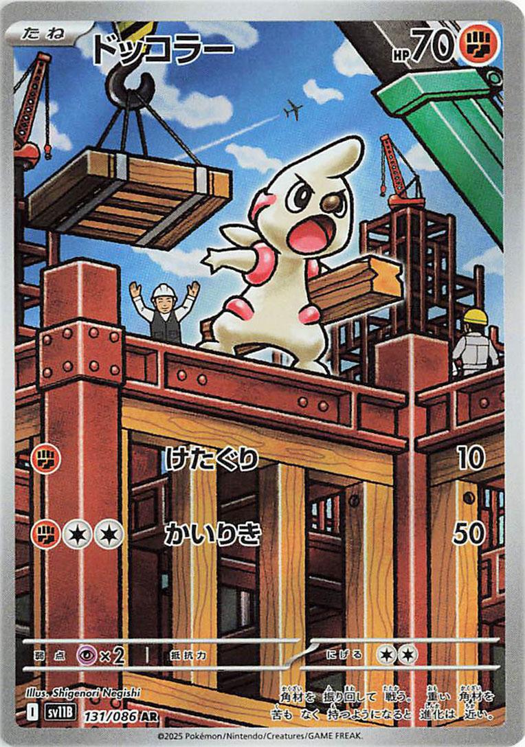 Timburr #131 Pokemon Japanese Black Bolt