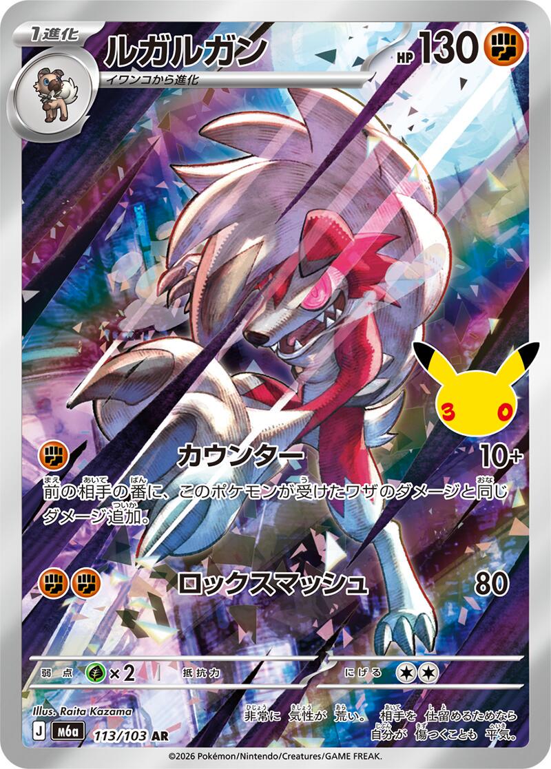 Lycanroc #113 Pokemon Japanese 30th Celebration