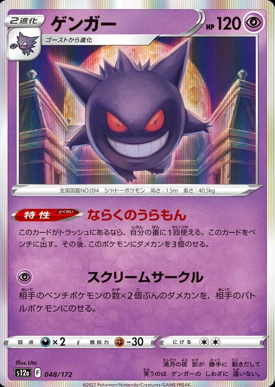 Gengar #48 Pokemon Japanese VSTAR Universe