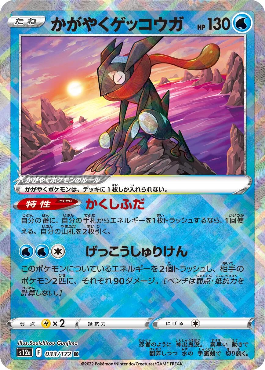 Radiant Greninja #33 Pokemon Japanese VSTAR Universe