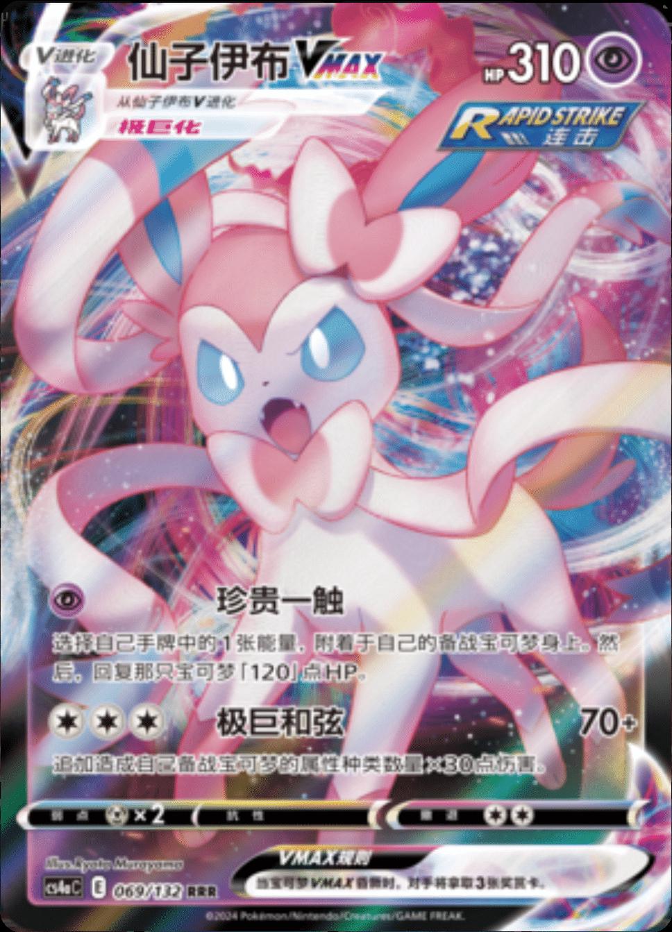Sylveon VMAX #69 Pokemon Chinese CS4aC