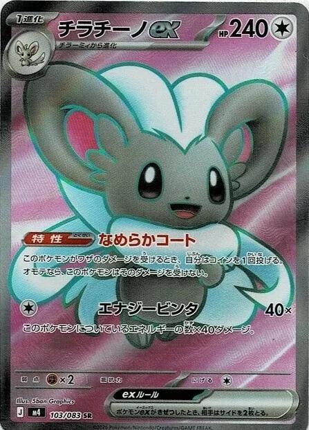 Cinccino Ex #103 Pokemon Japanese Ninja Spinner