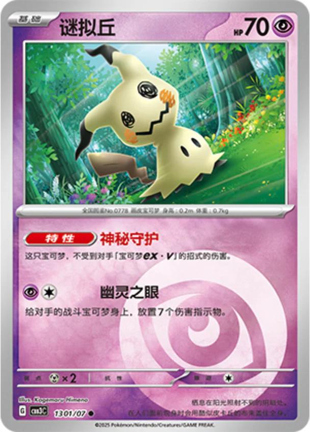 Mimikyu #1301 Pokemon Chinese Gem Pack 3