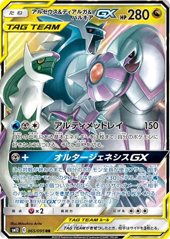 Arceus & Dialga & Palkia GX #65 Pokemon Japanese Alter Genesis (Damaged)