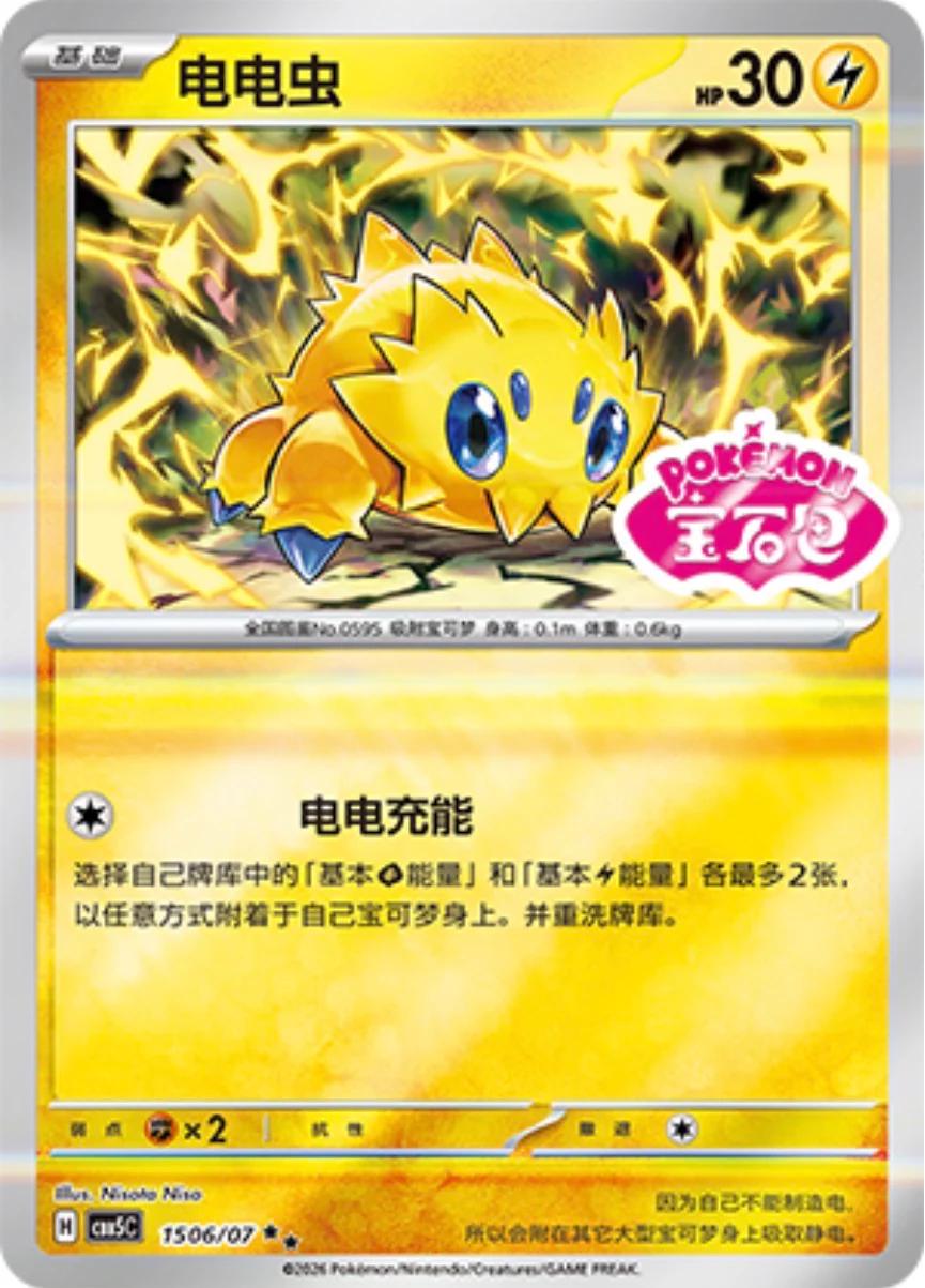 Joltik #1506 Pokemon Chinese Gem Pack 5