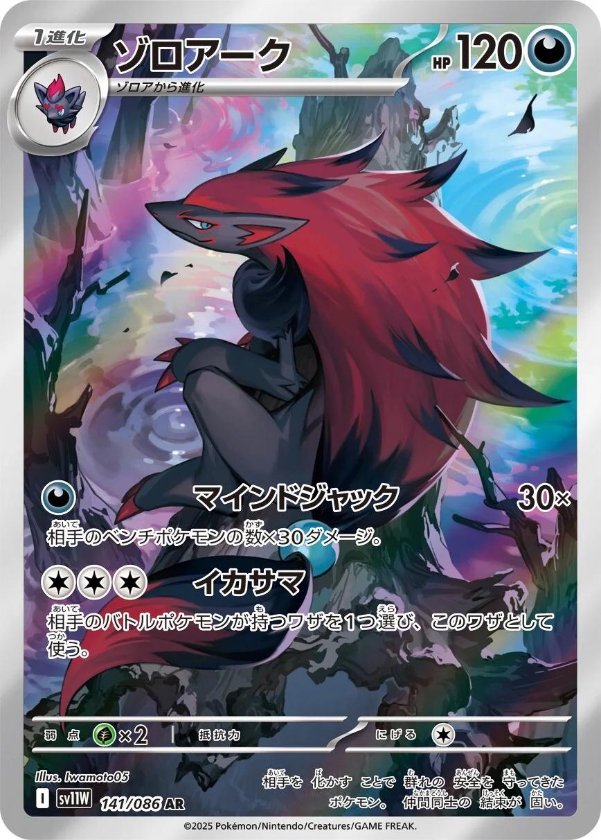 Zoroark #141 Pokemon Japanese White Flare