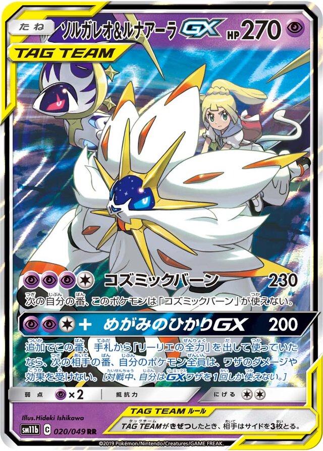 Solgaleo & Lunala GX #20 Pokemon Japanese Dream League