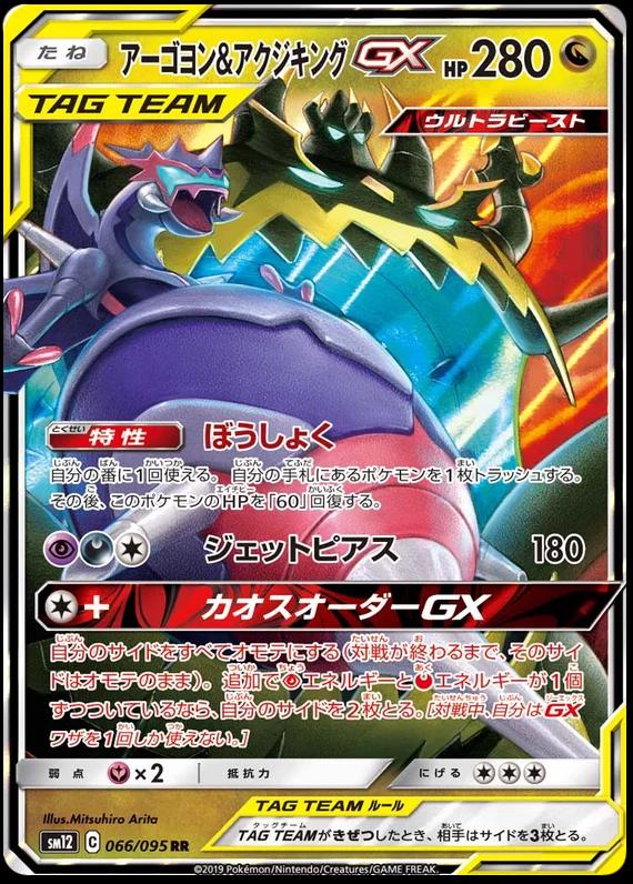 Naganadel & Guzzlord GX #66 Pokemon Japanese Alter Genesis