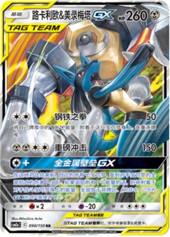 Lucario & Melmetal GX #90 Pokemon Chinese CSM2aC