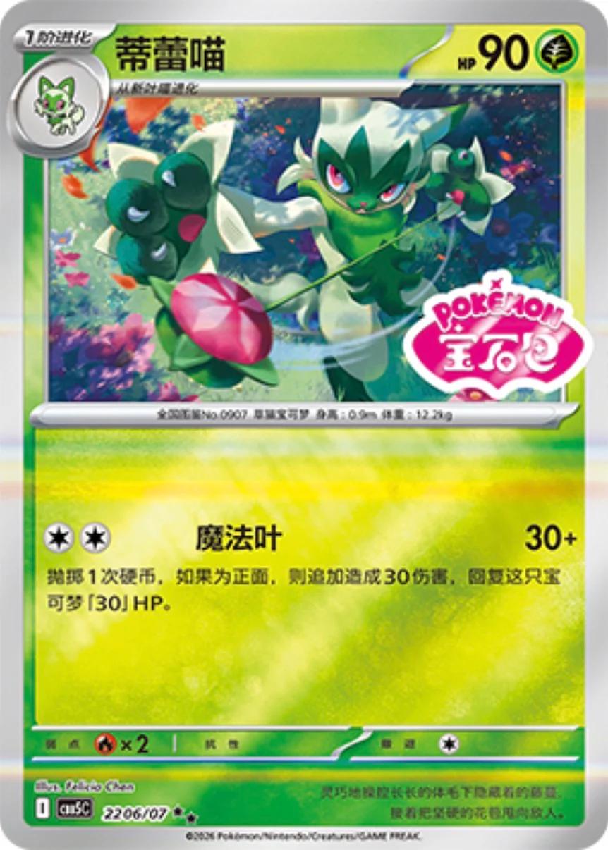 Floragato #2206 Pokemon Chinese Gem Pack 5