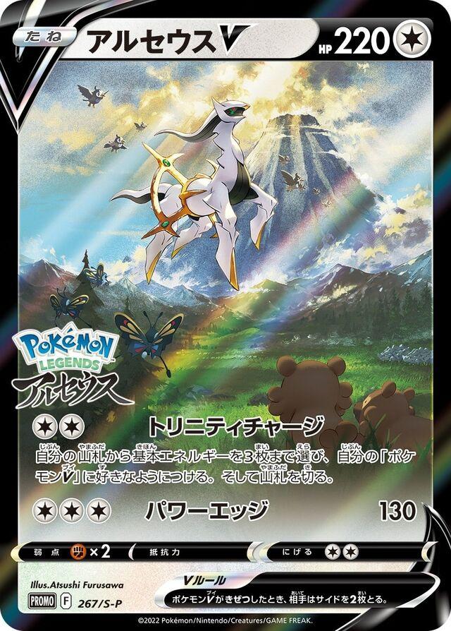 Arceus V #267/S-P Pokemon Japanese Promo