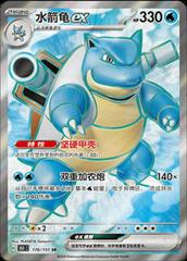 Blastoise ex #176 Pokemon Chinese 151 Collect