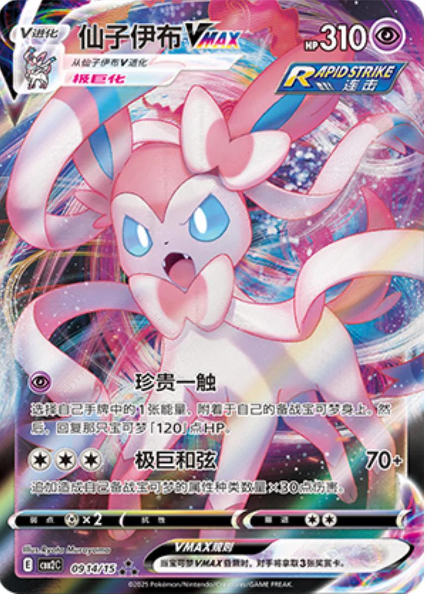 Sylveon VMAX #914 Pokemon Chinese Gem Pack 2