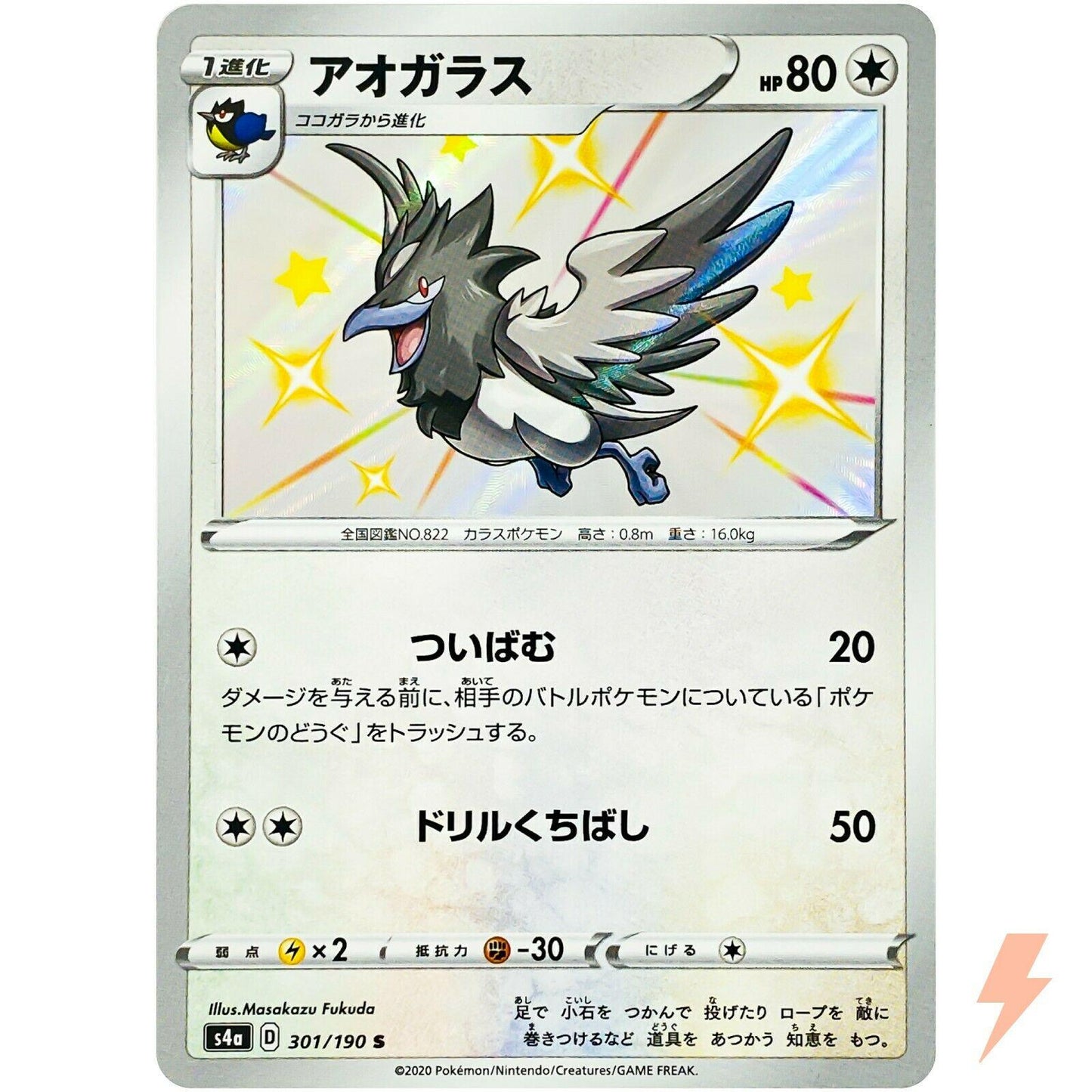 Corvisquire #301 Pokemon Japanese Shiny Star V