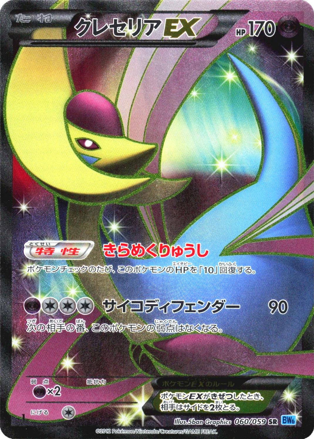 Cresselia EX #60 Pokemon Japanese Freeze Bolt