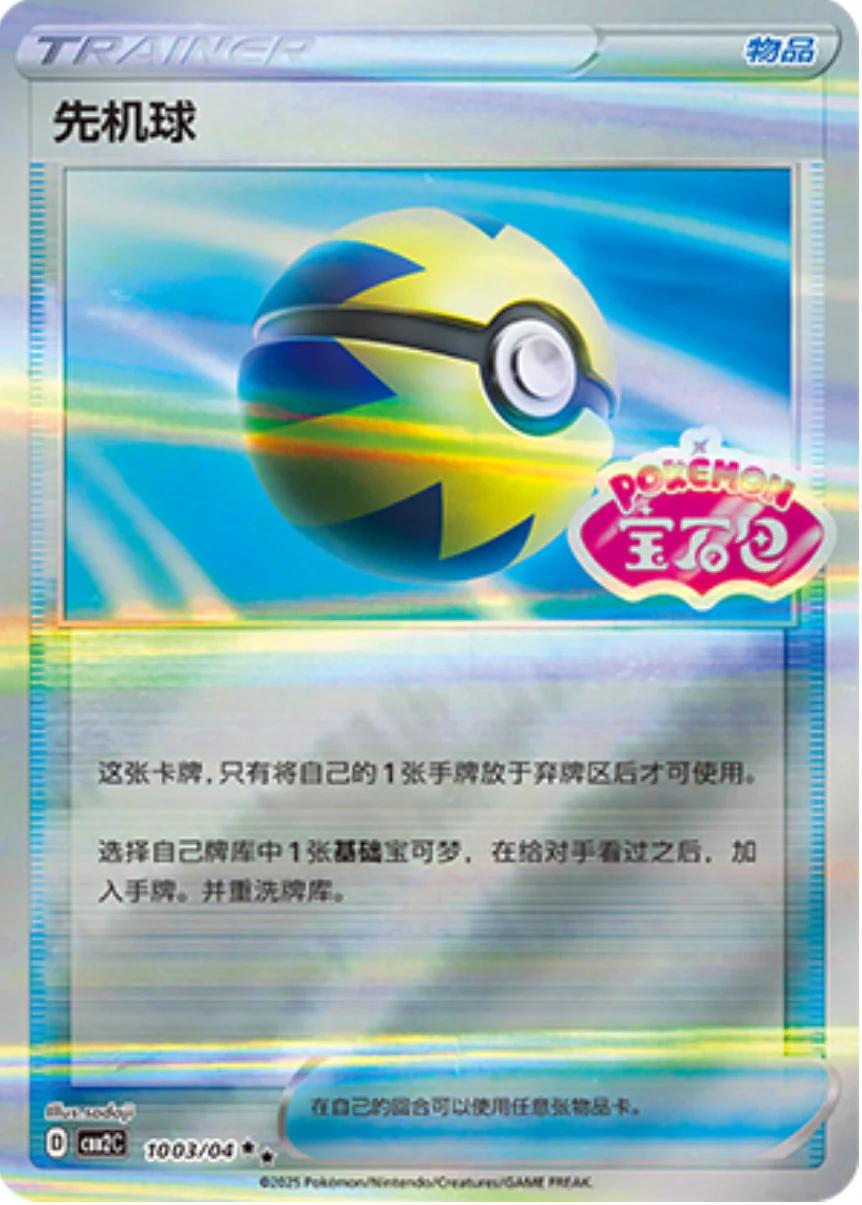 Quick Ball #1003 Pokemon Chinese Gem Pack 2