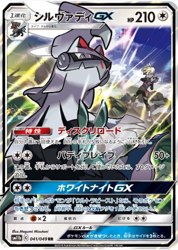 Silvally GX #184 Pokemon Dream League