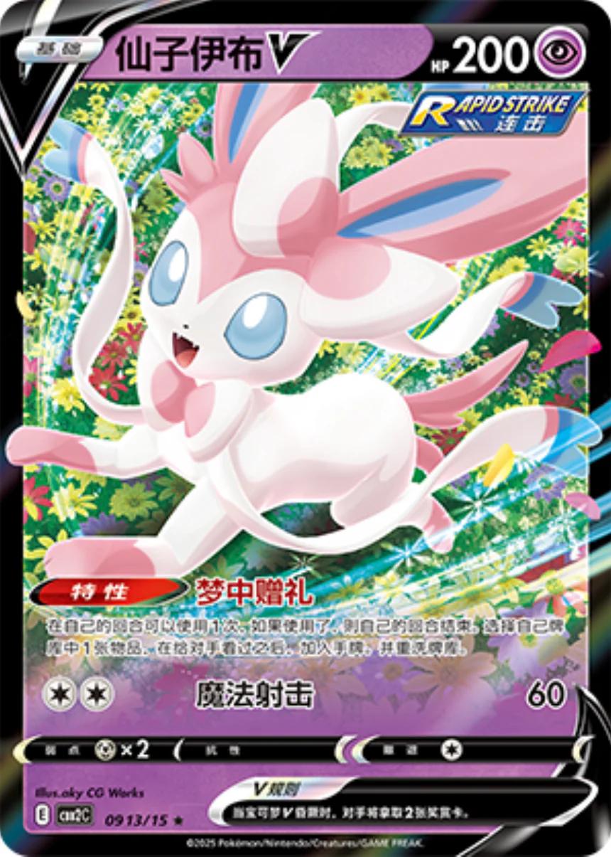 Sylveon V #913 Pokemon Chinese Gem Pack 2