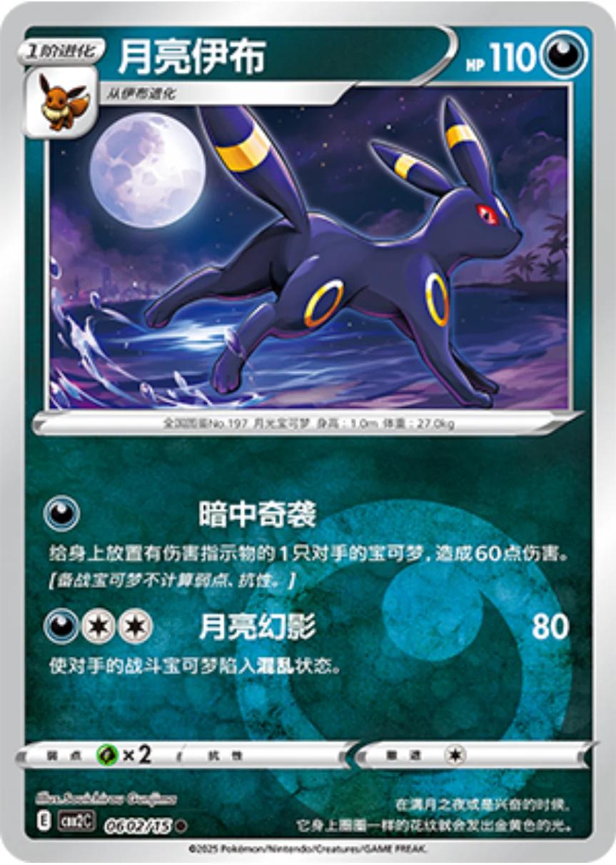 Umbreon #602 Pokemon Chinese Gem Pack 2
