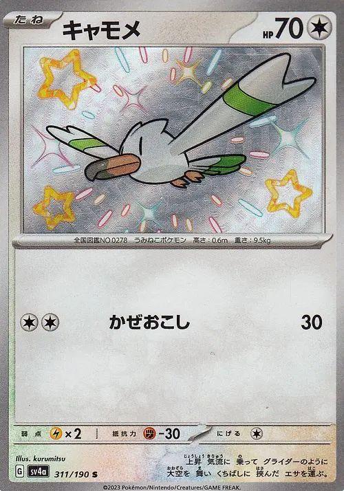 Wingull #311 Pokemon Japanese Shiny Treasure Ex