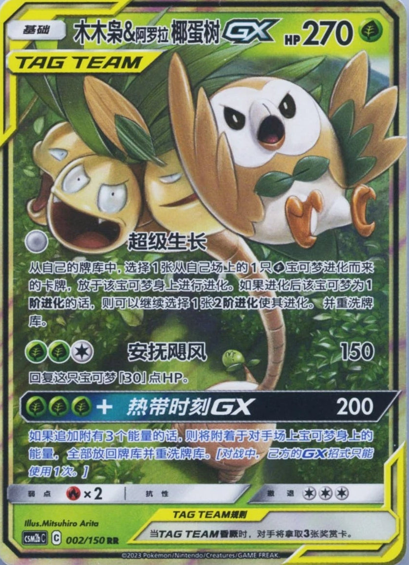 Rowlet & Alolan Exeggutor GX #2 Pokemon Chinese CSM2bC