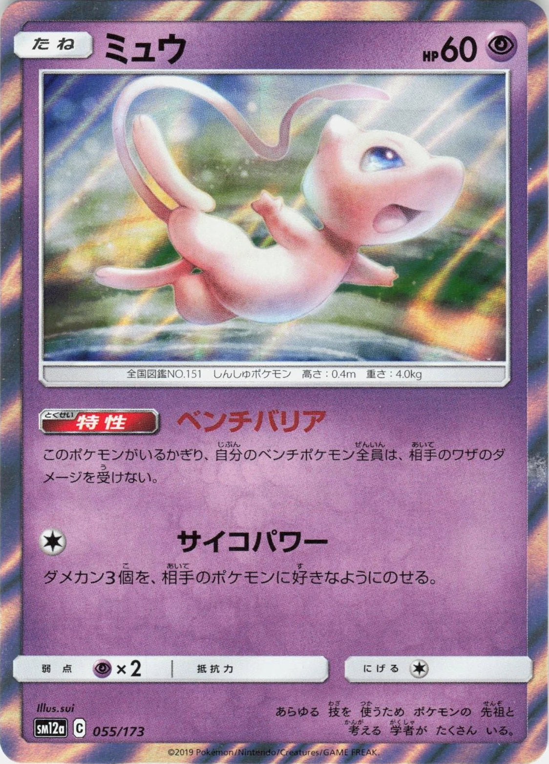 Mew #55 Pokemon Japanese Tag All Stars