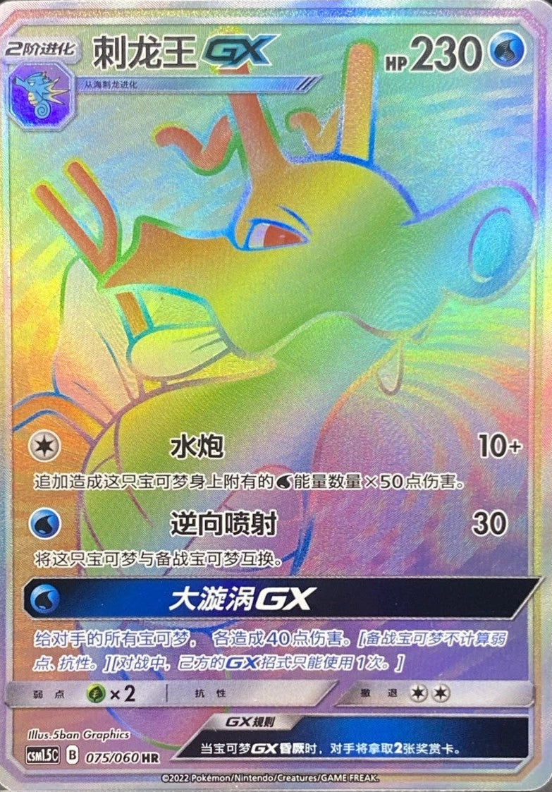2022 Pokemon TCG S-Chinese CSM1.5C 075/060 HR Kingdra GX Holo