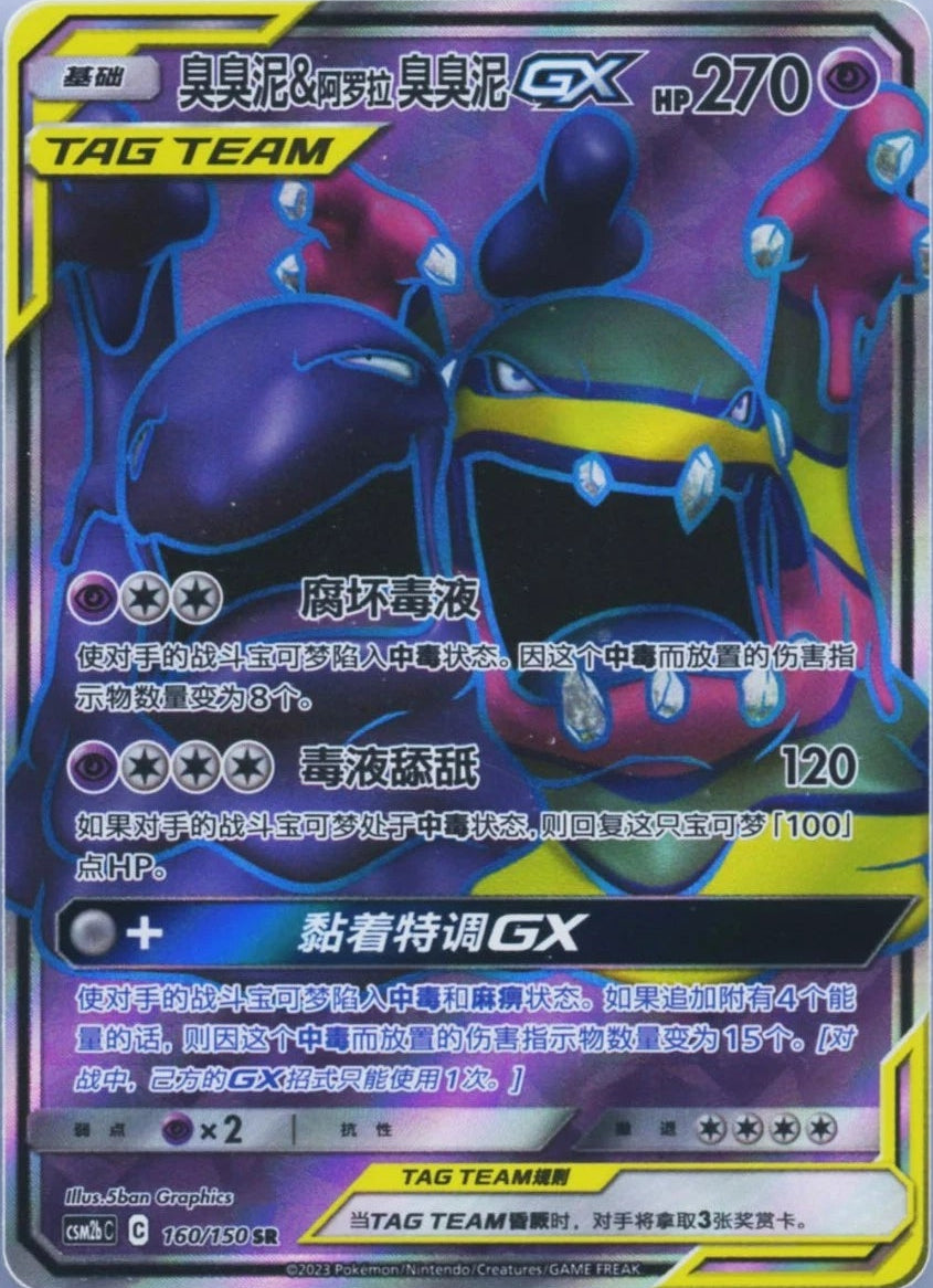 CSM2bc 160/150 Muk & Alolan Muk GX Tag