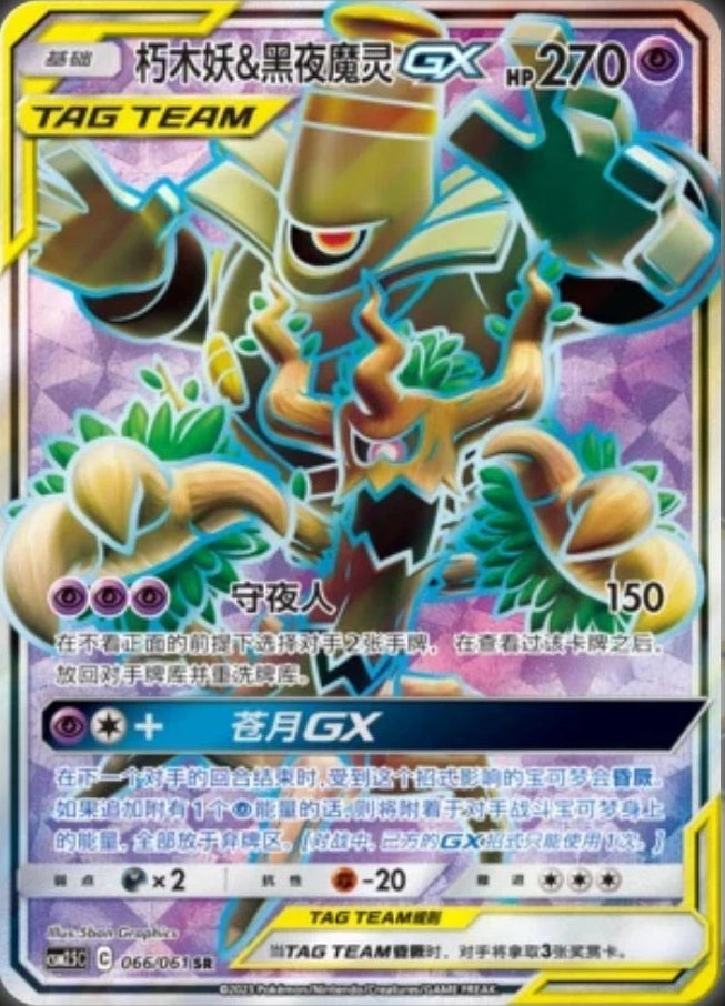 Trevenant & Dusknoir GX #66 Pokemon Chinese CSM2.5C