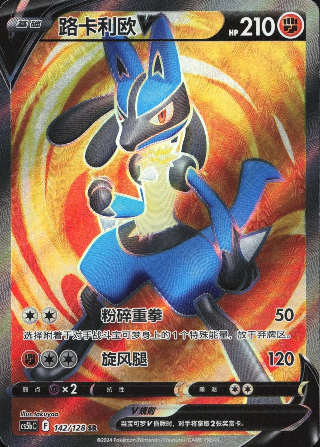 S-Chinese Lucario V 142/128 CS5bC SR