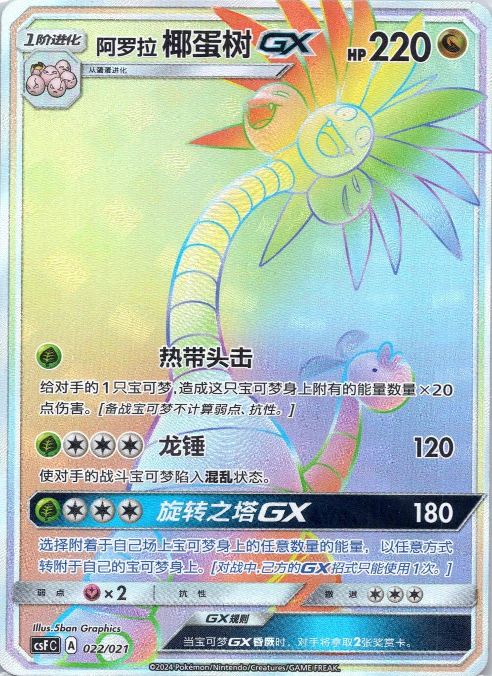 Alolan Exeggutor GX 022/021 csFC Art HR Rainbow Hyper Holo Chinese