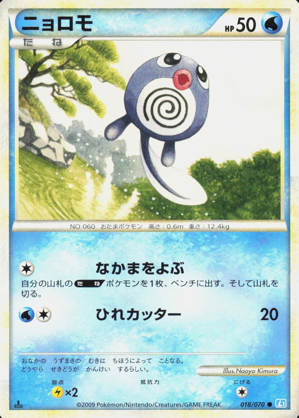 Poliwag #18 Pokemon Japanese SoulSilver Collection (Moderately Played)
