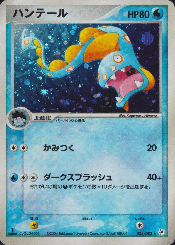 Huntail #34 Pokemon Japanese Undone Seal