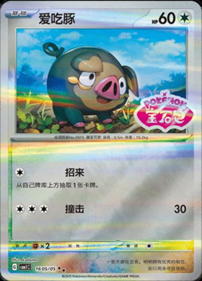 Lechonk [Stamped] #1605 Pokemon Chinese Gem Pack