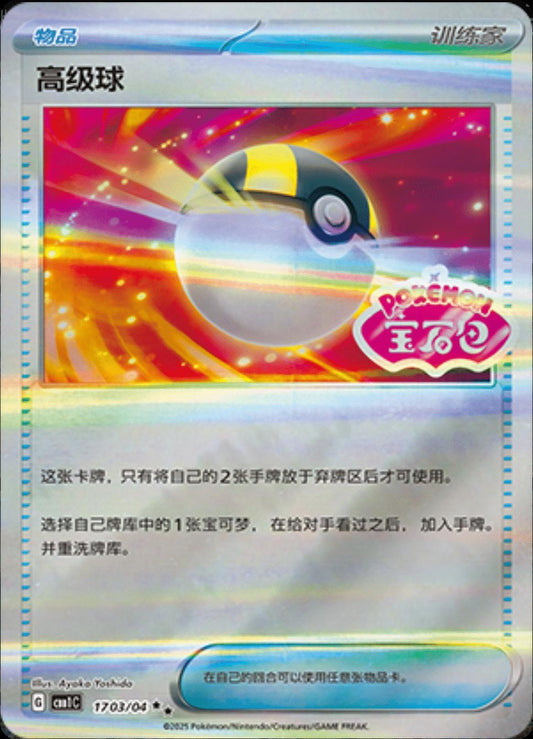 Ultra Ball #1703 Pokemon Chinese Gem Pack