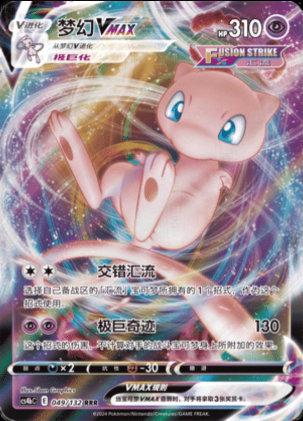 Mew VMAX #49 Pokemon Chinese CS4bC