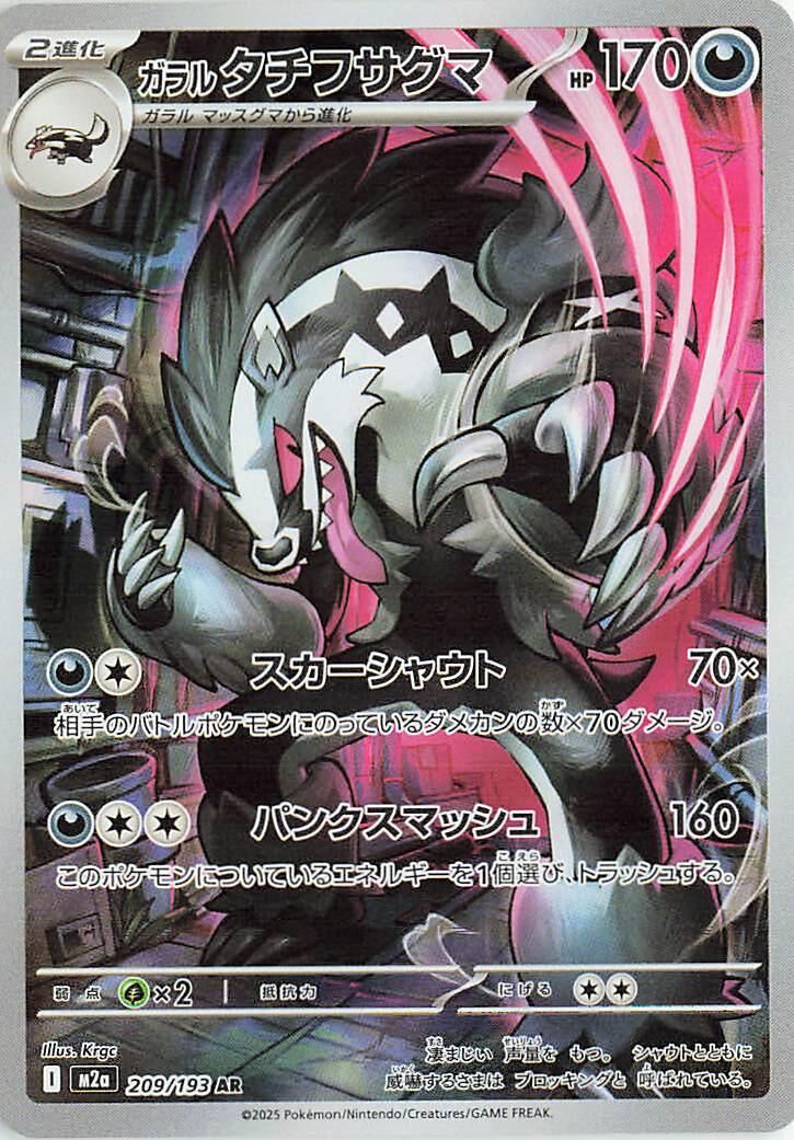 Galarian Obstagoon #209 Pokemon Japanese Mega Dream ex