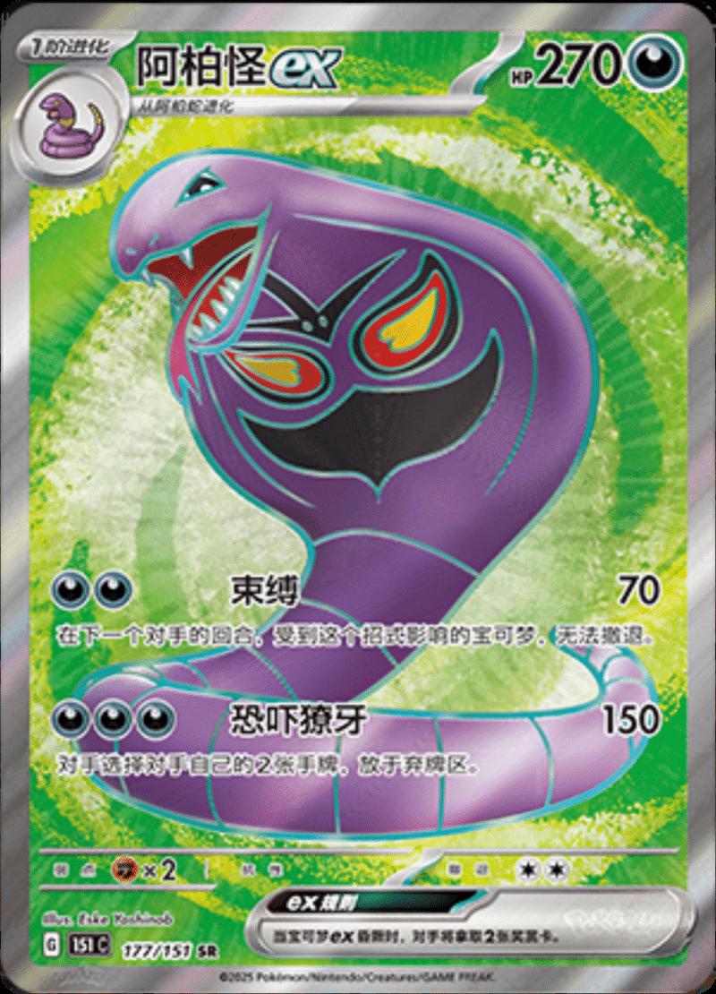 Arbok EX #177 Pokemon Chinese 151 Collect