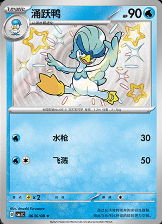 Quaxwell [Shiny] #606 Pokemon Chinese Gem Pack