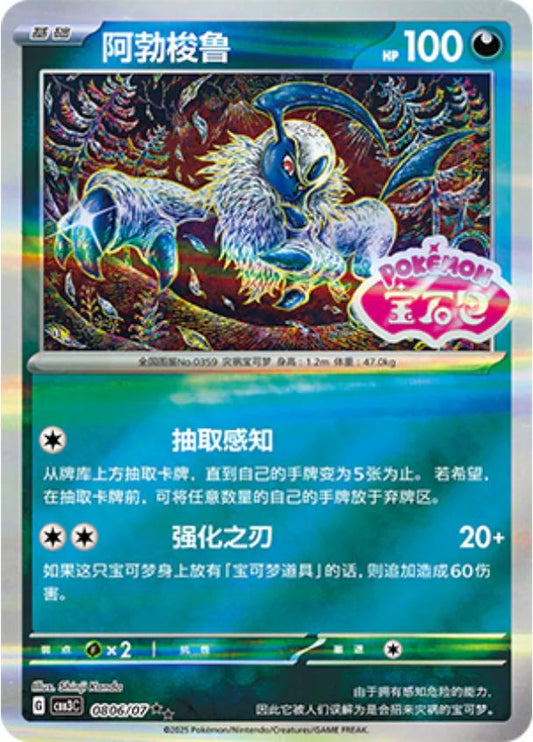 Absol [Stamped] #806 Pokemon Chinese Gem Pack 3