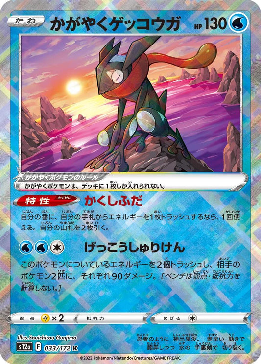 Radiant Greninja #33 Pokemon Japanese VSTAR Universe