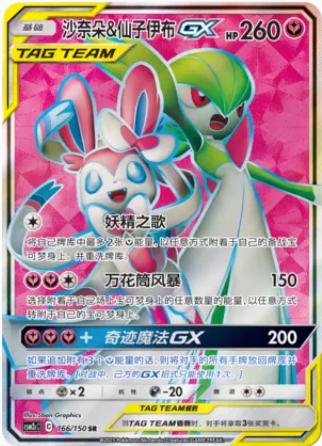 Gardevoir & Sylveon GX #166 Pokemon Chinese CSM2cC