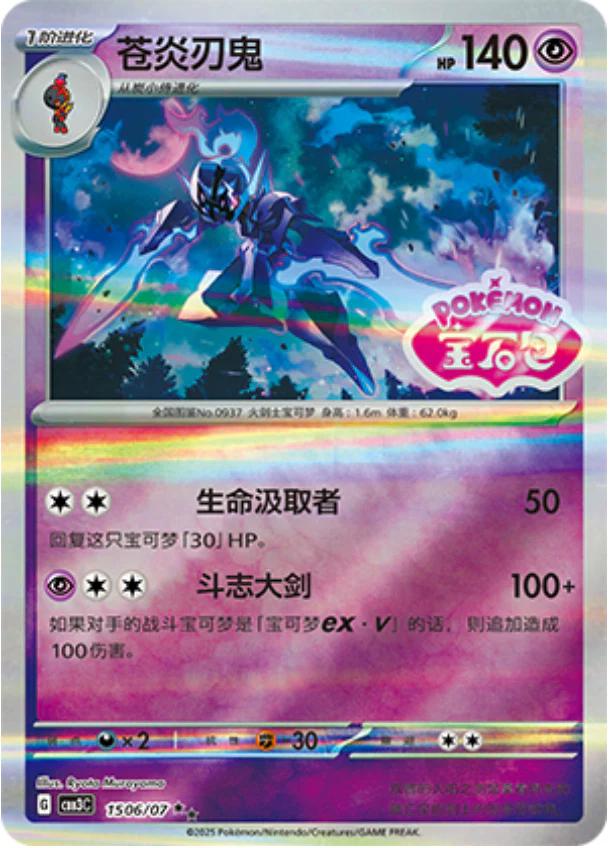 Ceruledge [Stamped] #1506 Pokemon Chinese Gem Pack 3