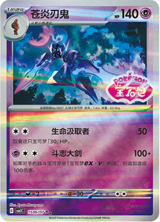 Ceruledge [Stamped] #1506 Pokemon Chinese Gem Pack 3