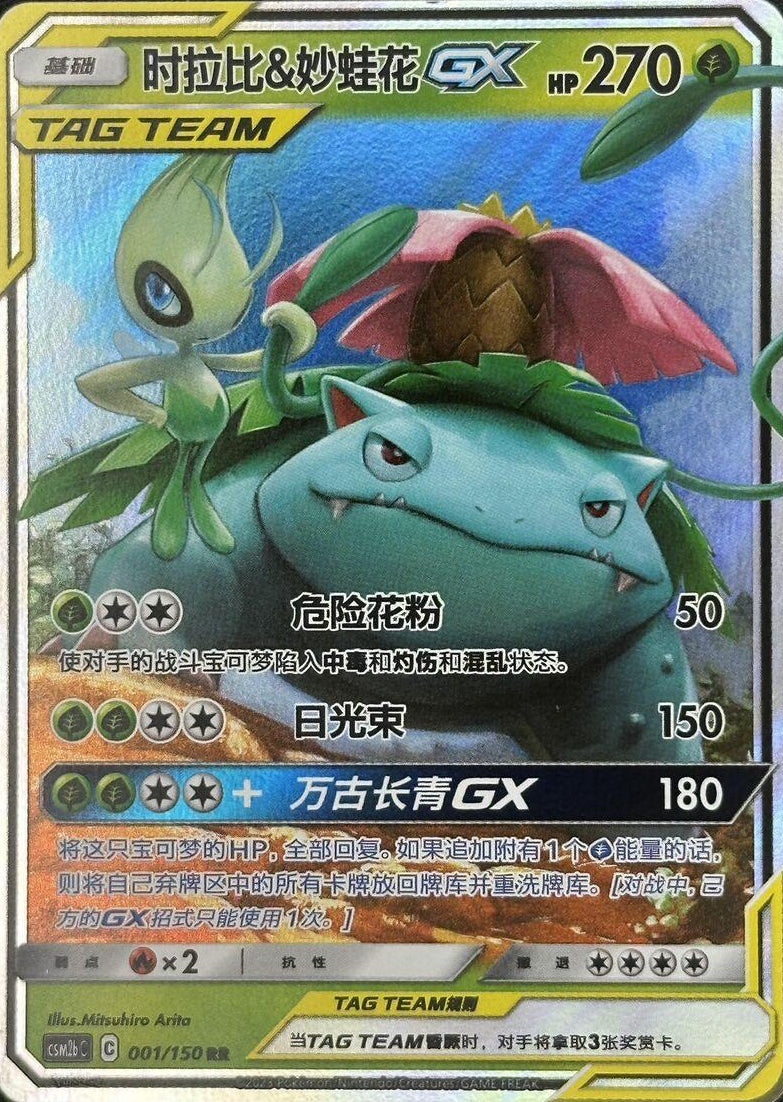 Celebi & Venusaur GX #1 Pokemon Chinese CSM2bC