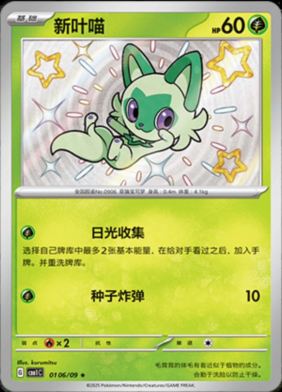 Sprigatito [Shiny] #106 Pokemon Chinese Gem Pack