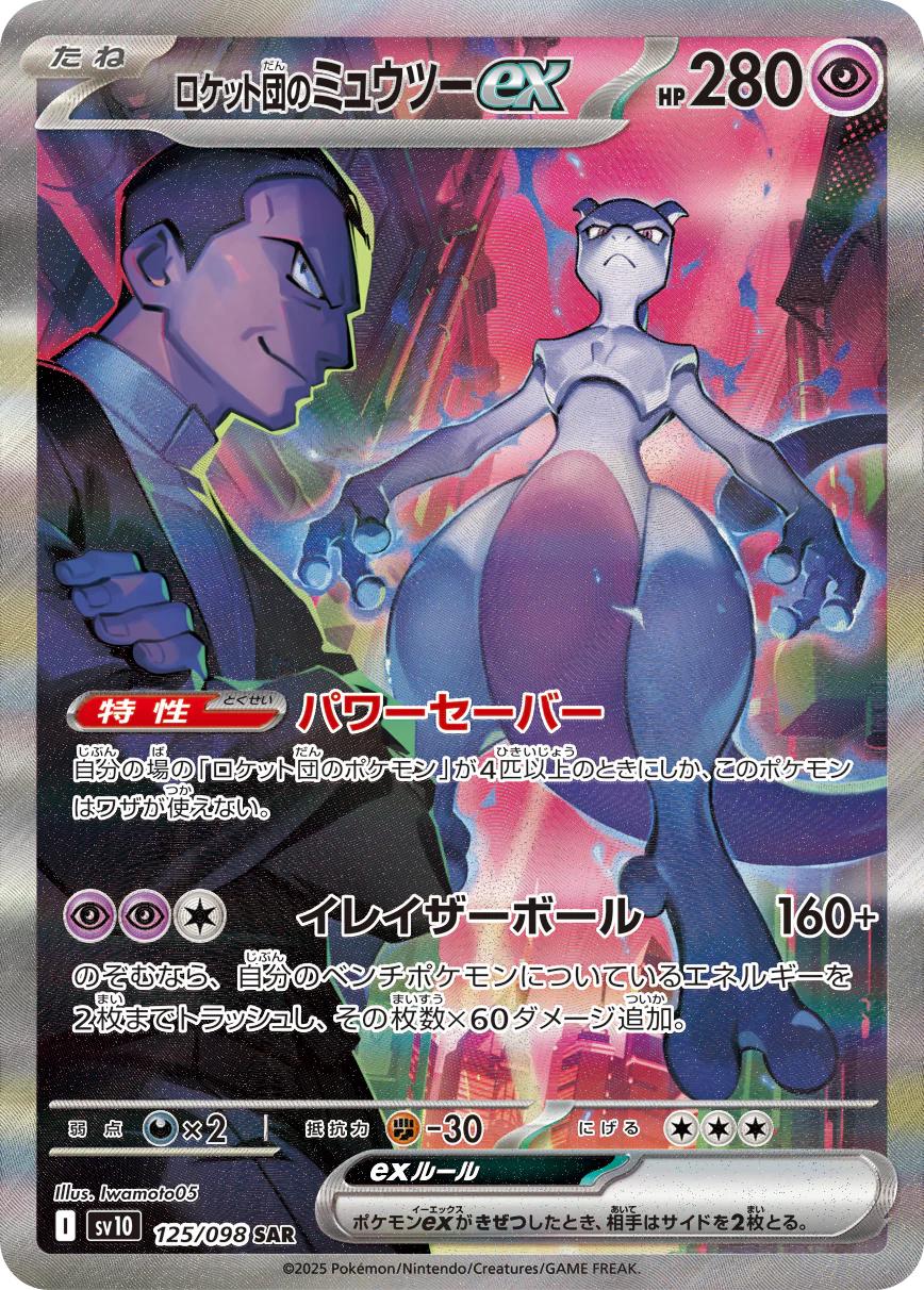 Team Rocket's Mewtwo ex #125 Pokemon Japanese Glory of Team Rocket