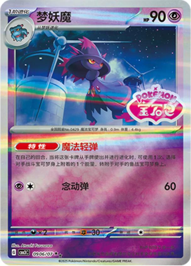 Mismagius [Stamped] #906 Pokemon Chinese Gem Pack 3