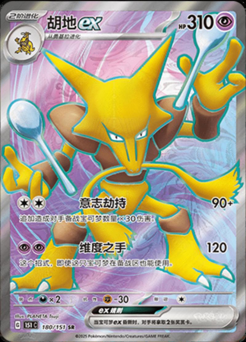 Alakazam EX #180 Pokemon Chinese 151 Collect